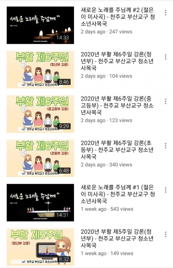 천주교 부산교구 청소년국 유튜브 계정 갈무리